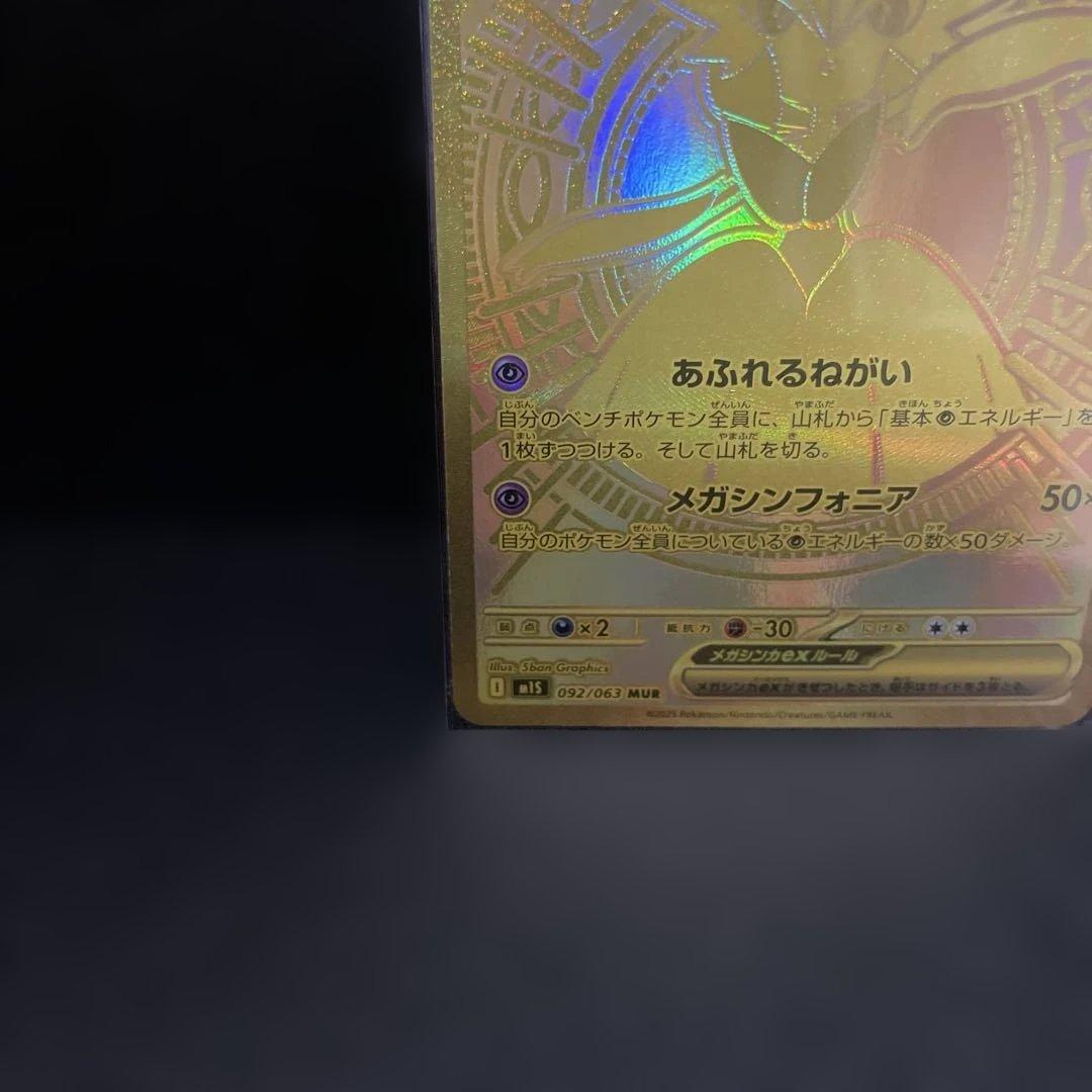 メガサーナイトex 092/063 MUR ポケモンカード