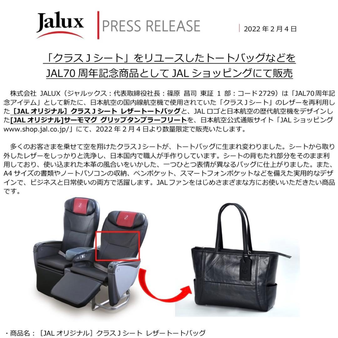 JAL 70周年記念　【JALオリジナル】クラス J シート レザートートバッグ