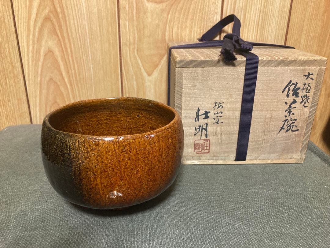香野荘明「大樋焼飴茶椀」/共箱 中村康平 検索(楽茶碗 大樋長左衛門 楽吉左衛門