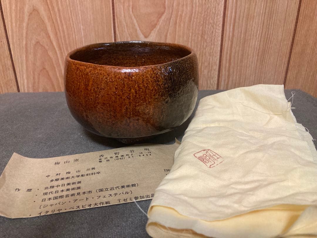 香野荘明「大樋焼飴茶椀」/共箱 中村康平 検索(楽茶碗 大樋長左衛門 楽吉左衛門