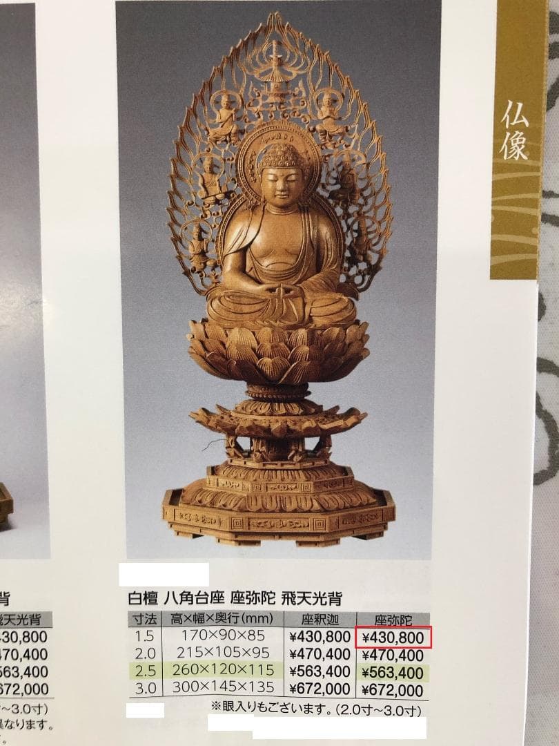 1点限定特価　白檀　座弥陀　八角1.5寸　飛天光背　高級品　天台宗/浄土宗/時宗