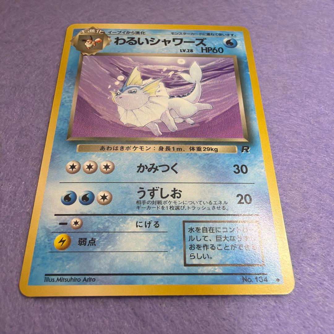 ⭐︎美品）ポケモンカード旧裏　わるいシャワーズ