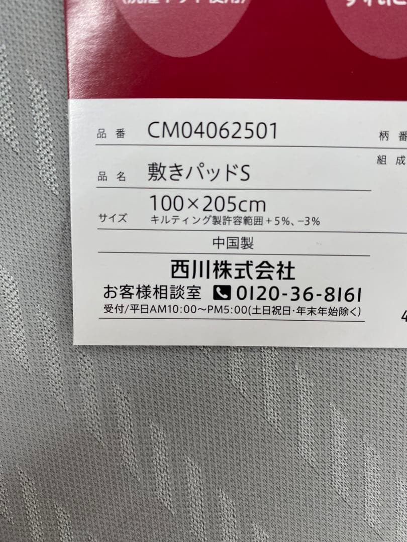 西川　やわらかあったか敷きパッド・吸湿発熱生地使用・洗濯OK・シングルサイズ