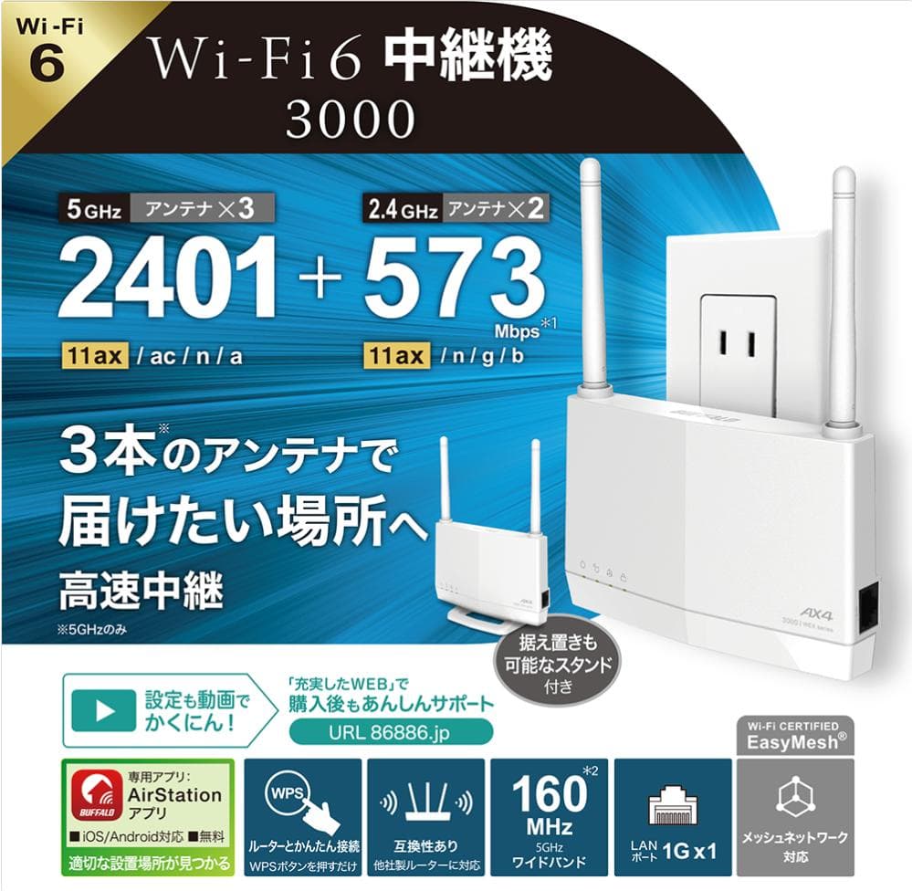 【ほぼ新品・美品】BUFFALO　WEX-3000AX4EA 無線LAN中継機