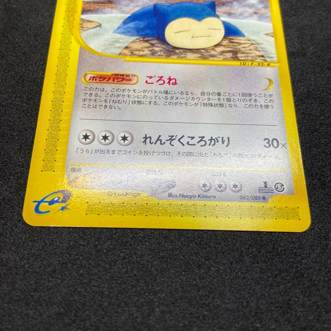 【ポケモンカードe】カビゴン ● 拡張パック第5弾 神秘なる山 062/088