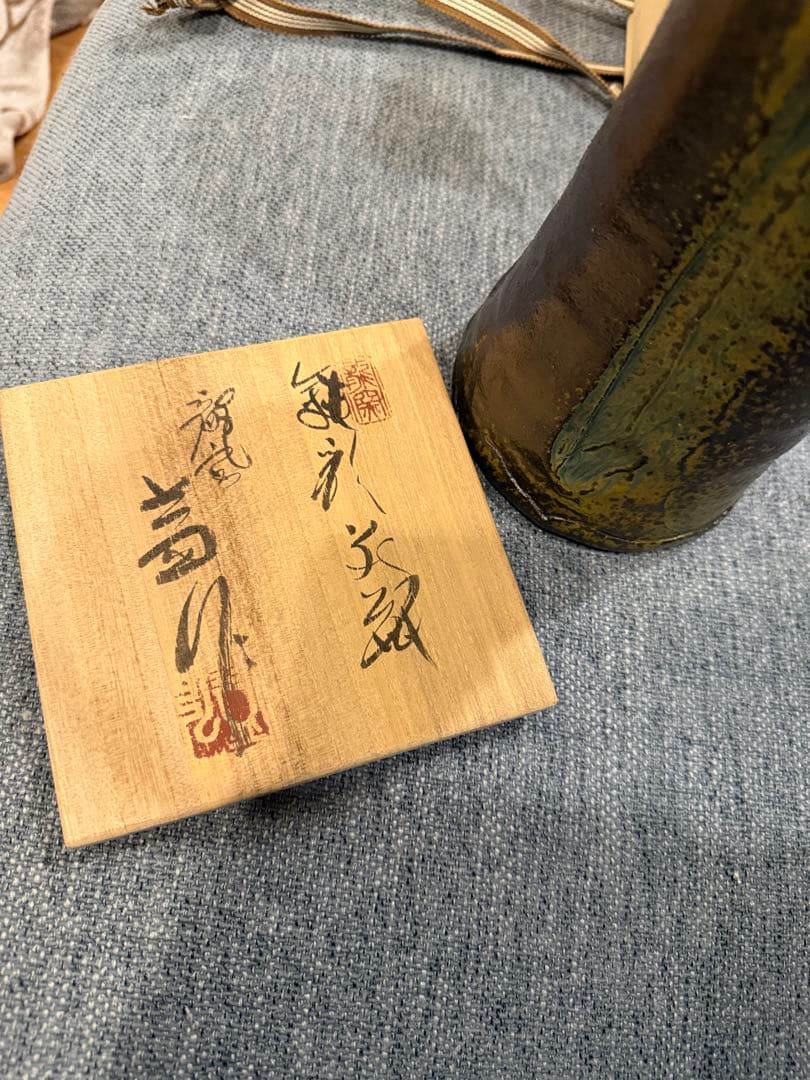 龍窯 河村益弘 鉄彩花瓶 瀬戸焼【共箱付き】