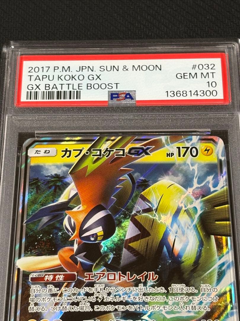 00【PSA10】カプ・コケコGX RR 032 GXバトルブースト gx rr