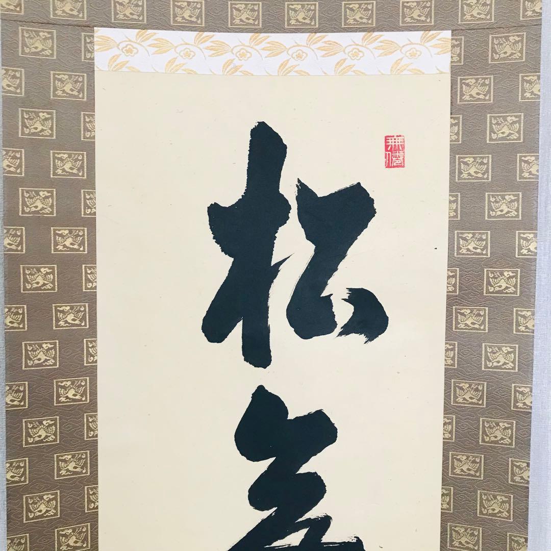 前大徳浮御堂月山 一行書 共箱 茶掛 掛軸 茶道具 O-10