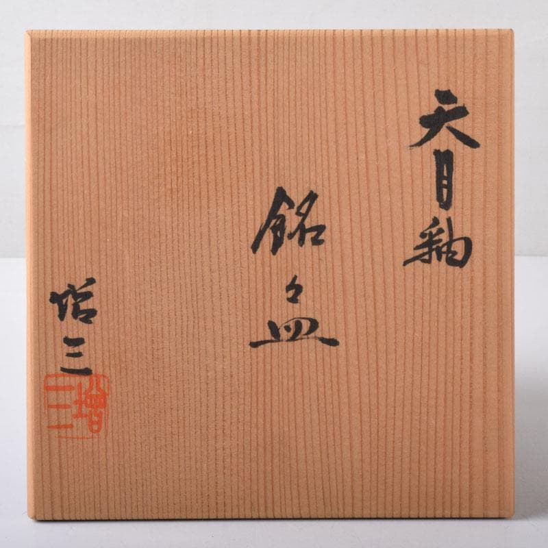 和食器　美濃焼　柴田増三作　天目釉　銘々皿　五客　共布共箱　C　7474