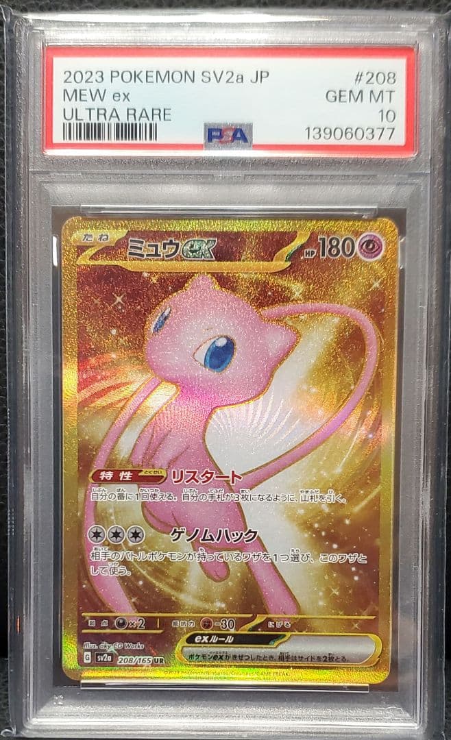 【PSA10】ミュウex UR SV2a ポケモンカード151 208/165