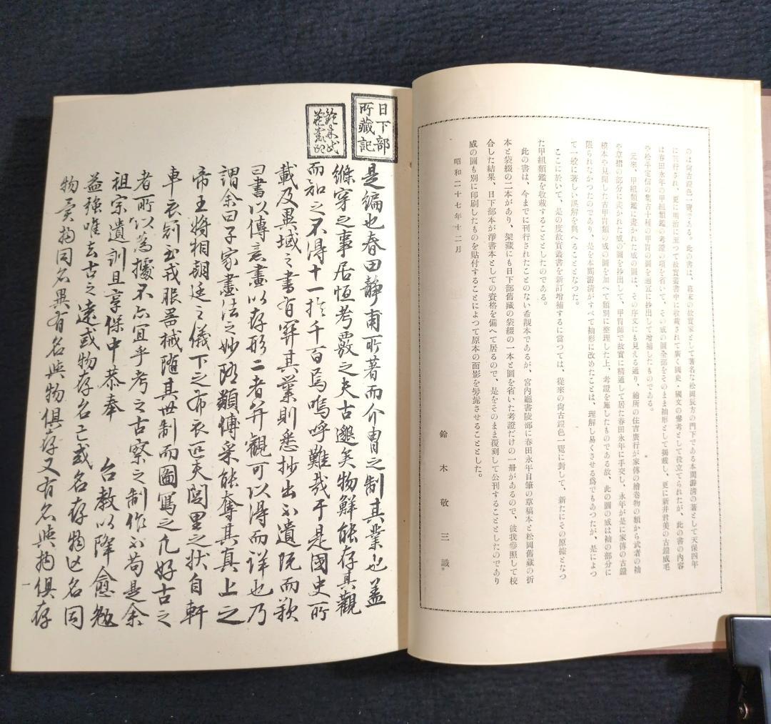 絵入 威 色目模様 鎧【 甲組類鑑 】昭和28年 甲冑 武具 古本 古書 和本