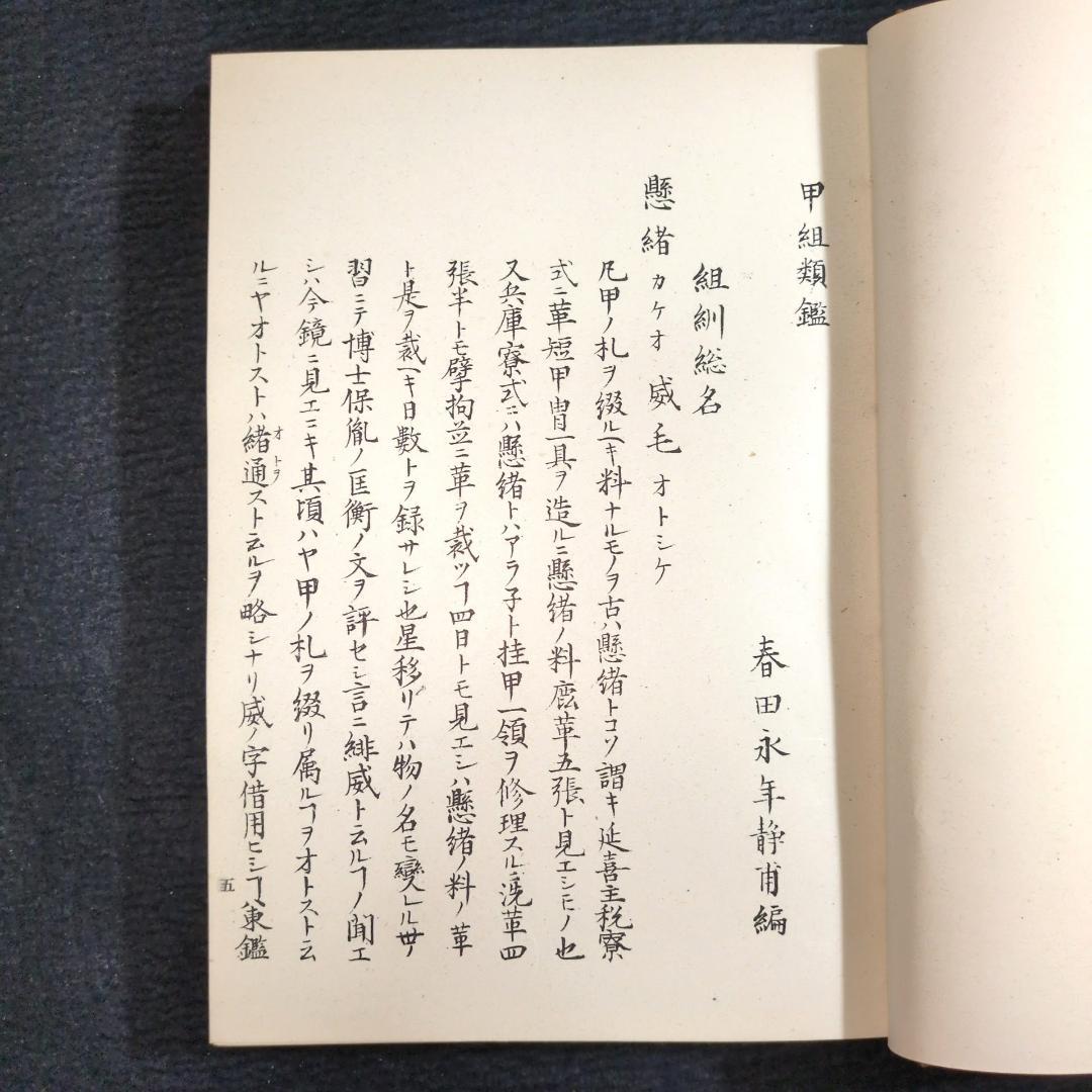 絵入 威 色目模様 鎧【 甲組類鑑 】昭和28年 甲冑 武具 古本 古書 和本