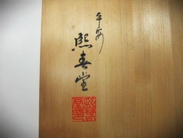 京焼 清水焼 鶉黒釉 大盤 平安「照寿堂」美品 逸品