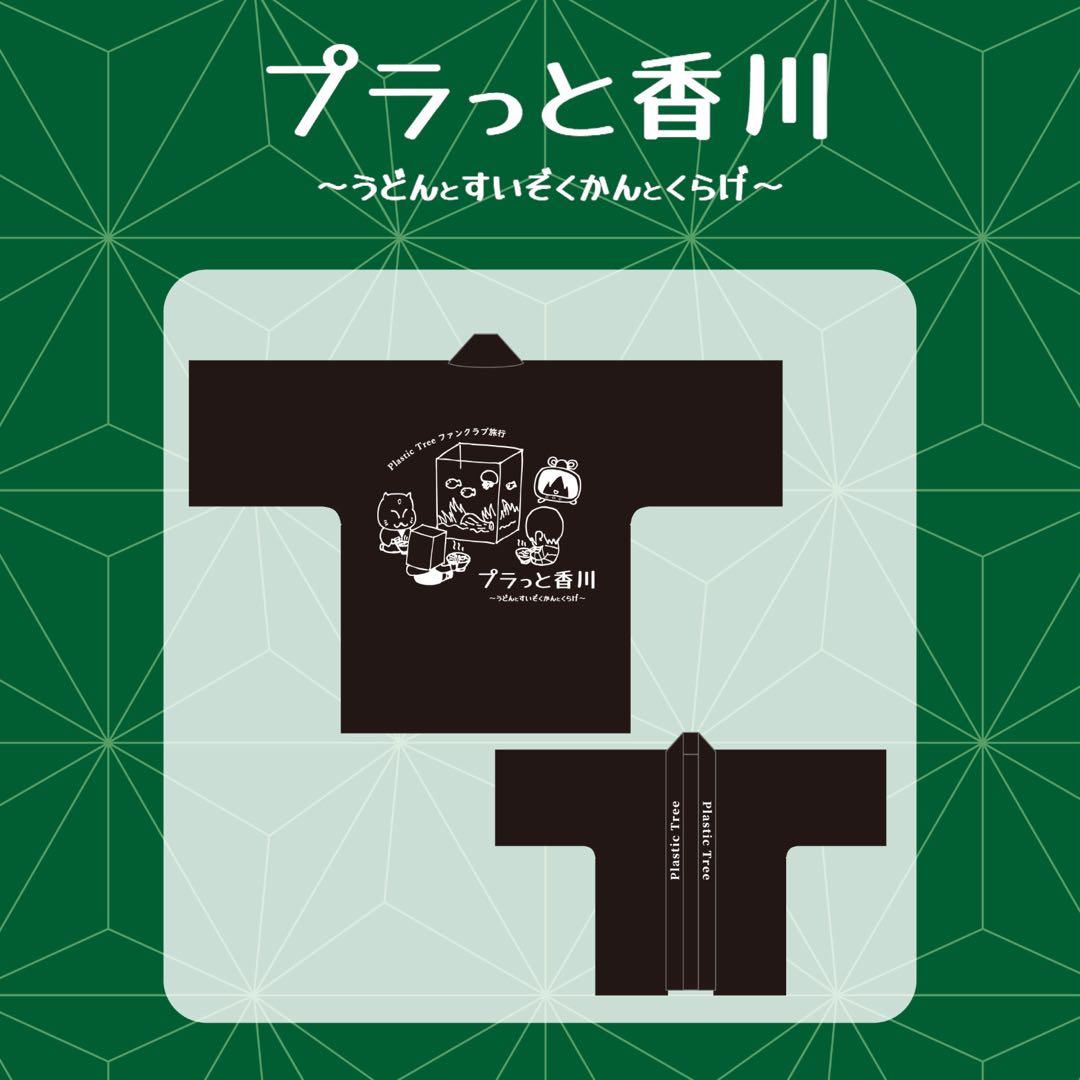 PlasticTree 法被　パーカー　Tシャツ　　新品未使用品　グッズセット