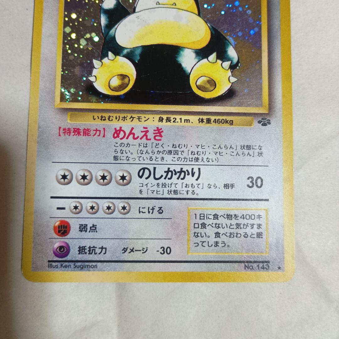 カビゴン ★ 第2弾拡張パック ポケモンジャングル