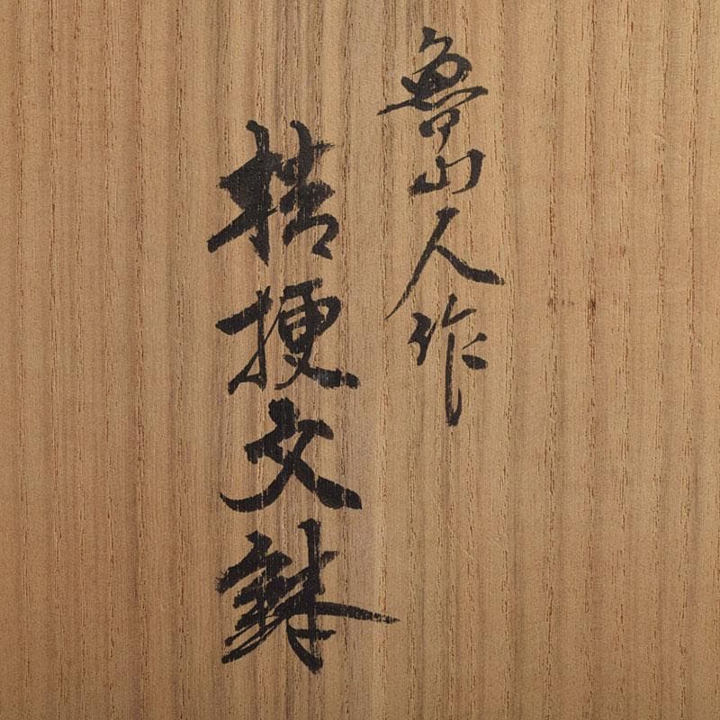 北大路魯山人作　桔梗文　菓子器　菓子鉢　時代箱　M　R9561