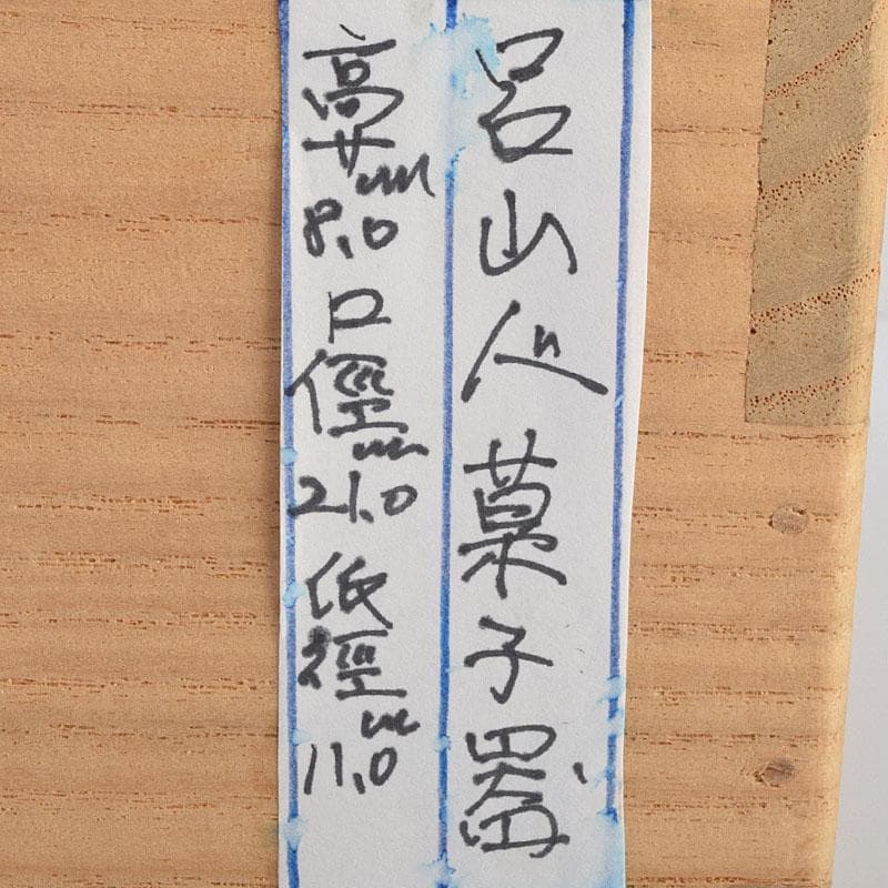 北大路魯山人作　桔梗文　菓子器　菓子鉢　時代箱　M　R9561