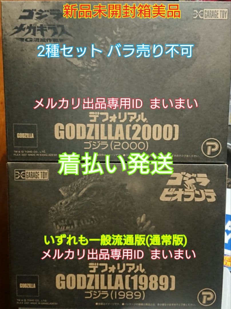【土日限定価格】デフォリアル ゴジラ 1989 2000【一般流通版 2種】
