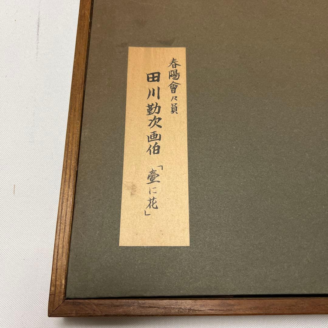 田川勤次　『壺に花 (つぼにはな)』 洋画家　油彩画