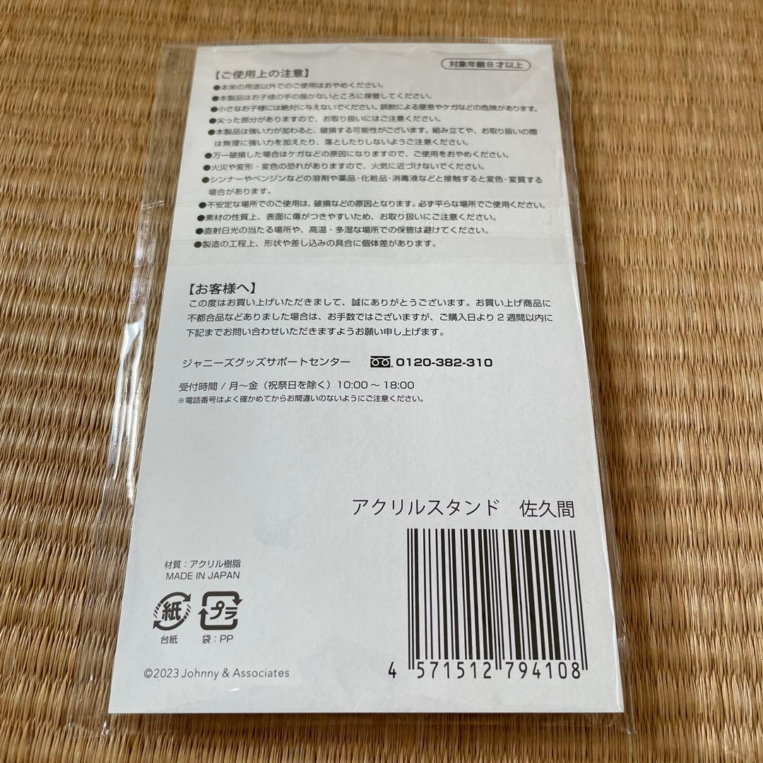  Man 佐久間大介 アクリルスタンド