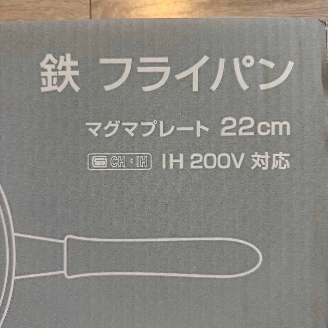 【新品・未使用】柳宗理 鉄フライパン マグマプレート 22cm