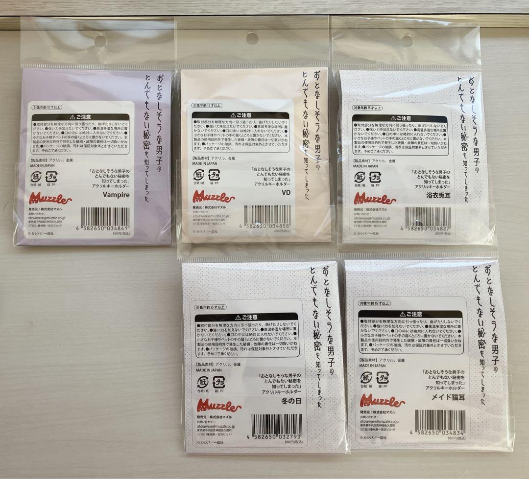 おとなしそうな男子のとんでもない秘密を知ってしまった キーホルダー 9点セット