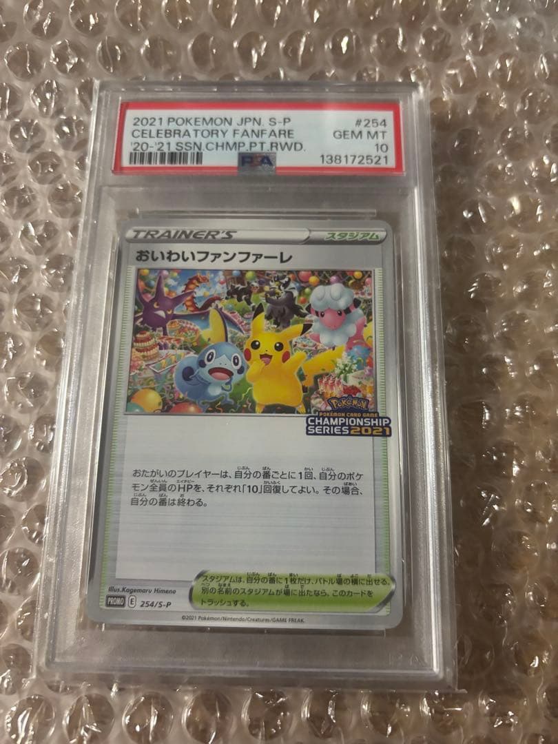 PSA10 2021 おいわいファンファーレ 254/S-P