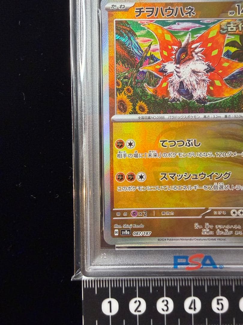 PSA10 チヲハウハネ 087/187 MB マスターボールミラー