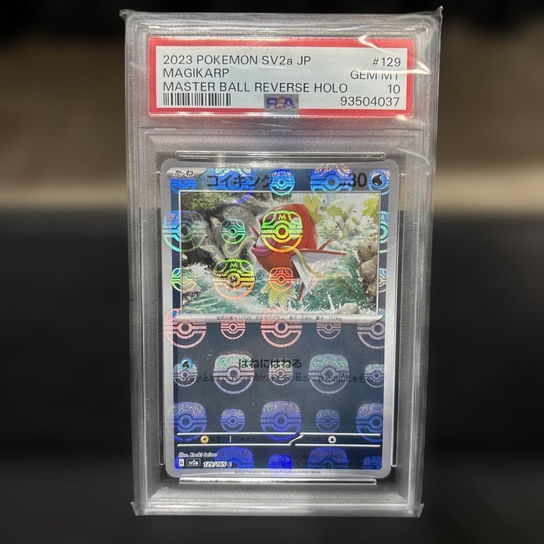 151 コイキング　ギャラドス　マスターボールミラー　連番　PSA10
