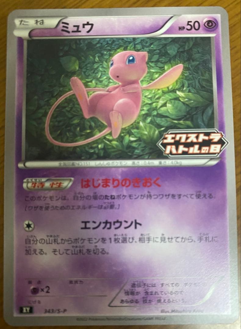 ミュウ エクストラバトルの日 はじまりのきおく 美品 3枚