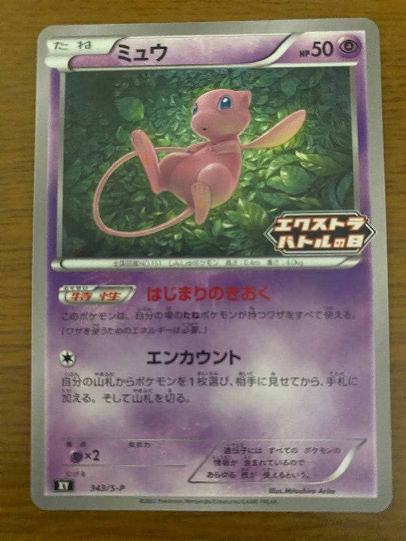 ミュウ エクストラバトルの日 はじまりのきおく 美品 3枚