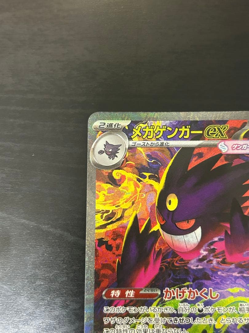 空*様 ポケモンカード　メガゲンガーex SAR 240/193