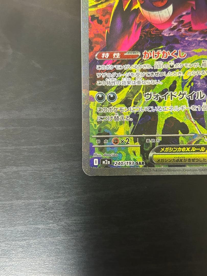 空*様 ポケモンカード　メガゲンガーex SAR 240/193