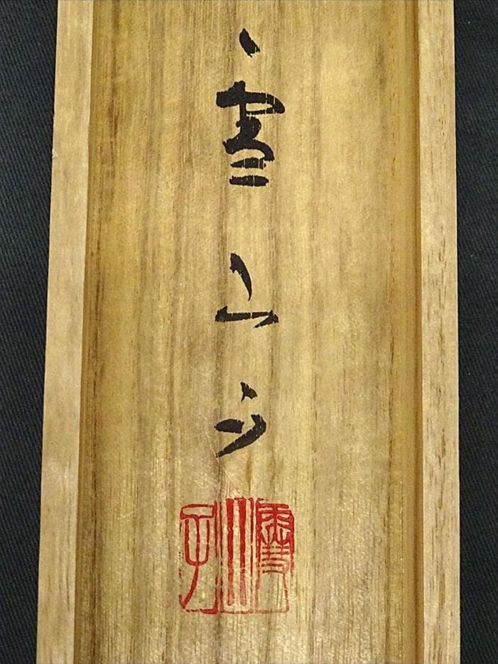 掛軸 仙田雪山子『山邨幽静 水墨山水』絹本 共箱二重箱付 掛け軸 a073113