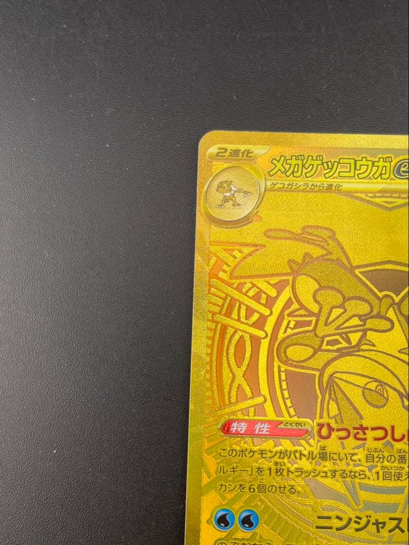 【中古品】メガゲッコウガex M4 120/083 SAR MEGAシリーズ