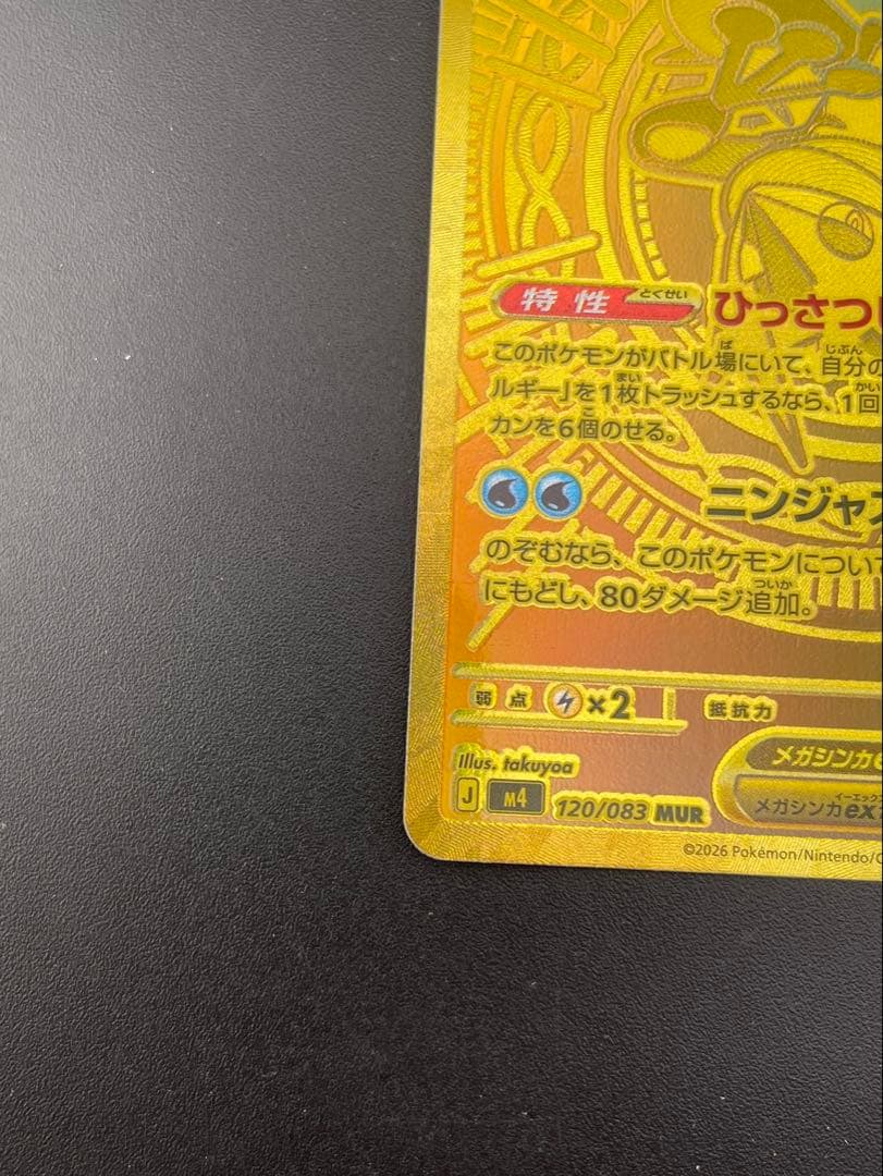 【中古品】メガゲッコウガex M4 120/083 SAR MEGAシリーズ