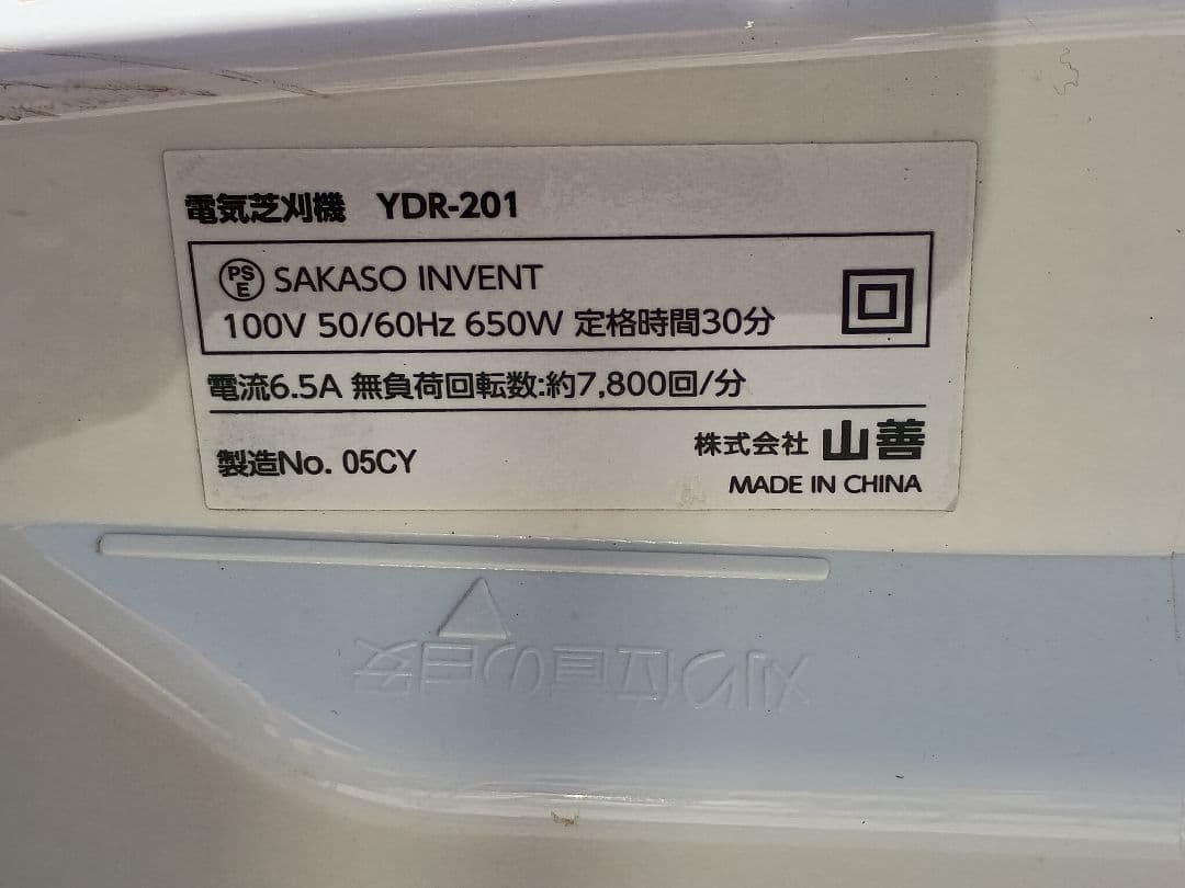 YAMAZEN　山善 YDR-201 ロータリー式 電気芝刈機