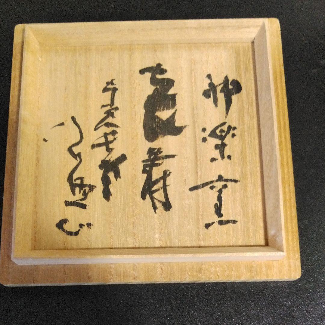 東大寺長老 清水公照 神楽窯 不精茶碗 共布 共箱