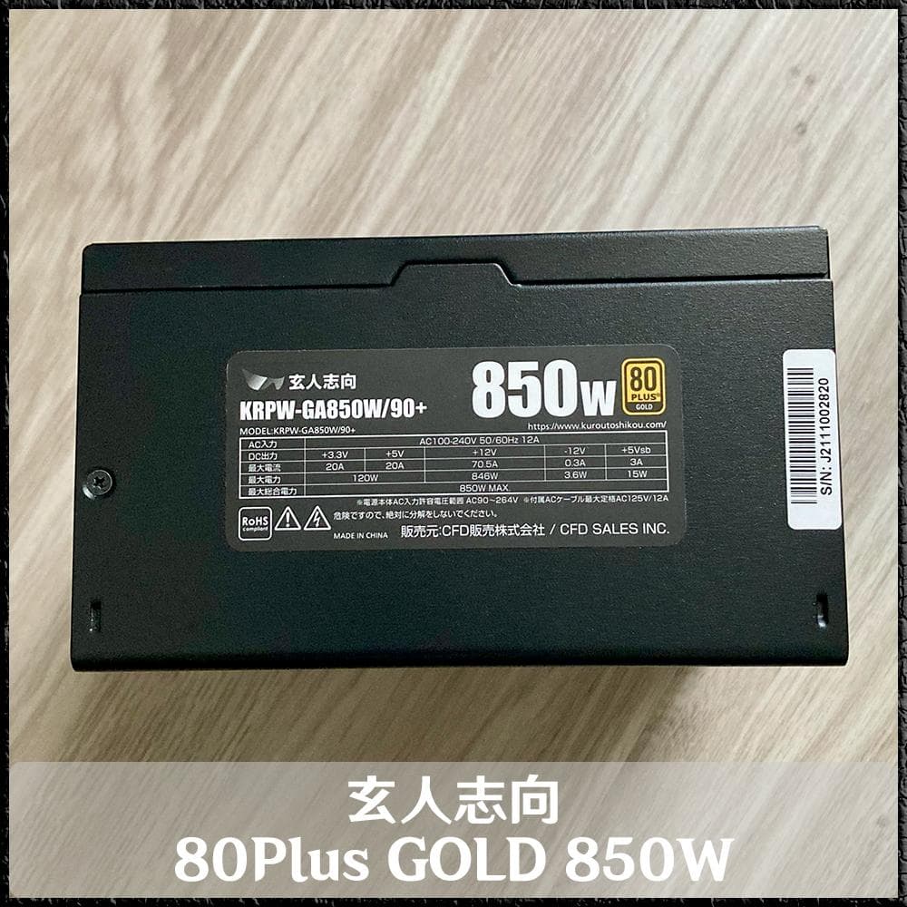*ATX 電源ユニット* 玄人志向 80Plus GOLD 850W