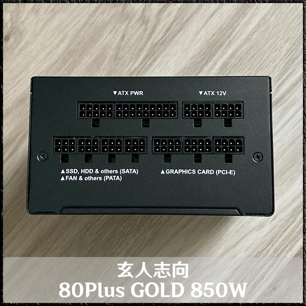 *ATX 電源ユニット* 玄人志向 80Plus GOLD 850W