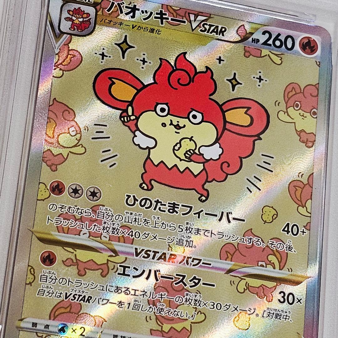 ポケモンカード PSA10 ながの バオッキーVSTAR SAR