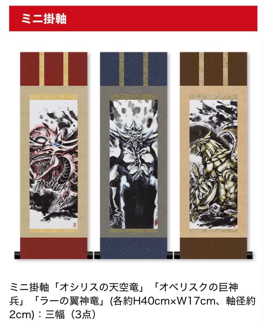 遊戯王OCGデュエルモンスターズ ARTWORK SERIES ミニ掛軸 三幻神
