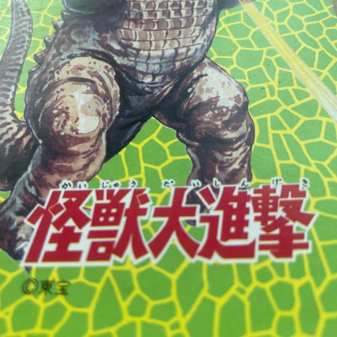 初期 ゴジラ 激レア 怪獣大進撃 1968年キングギドラ ゴジラ メモ バラゴン