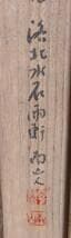 【真作】掛軸　力強い墨蹟　大書揮毫作　大胆筆致作品　共箱入　U105