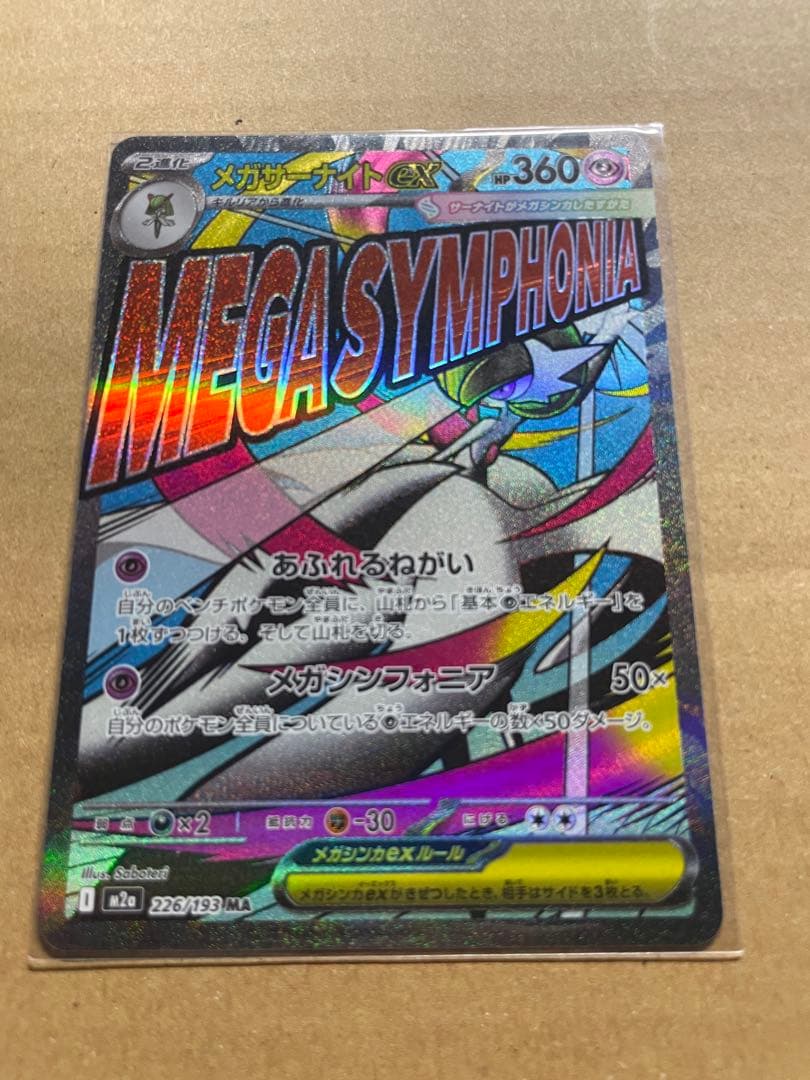 メガドリームex ＭＡ メガアタック フルコンプリート 10枚セット