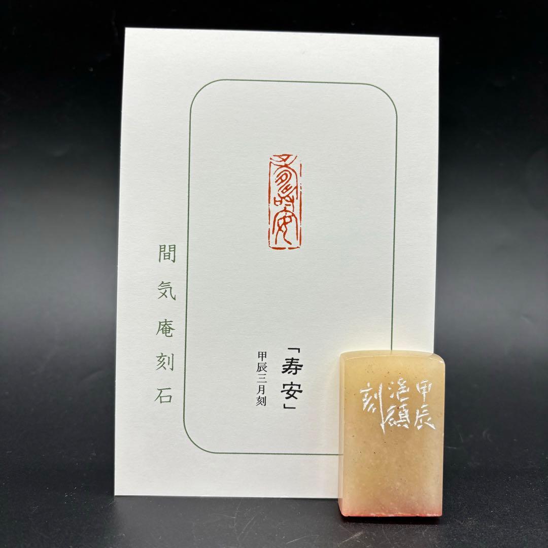 篆刻遊印・引首印「寿安」じゅあん