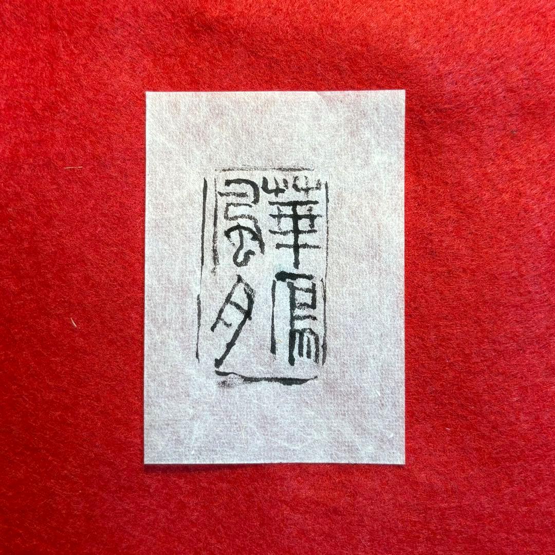 篆刻遊印・引首印「寿安」じゅあん