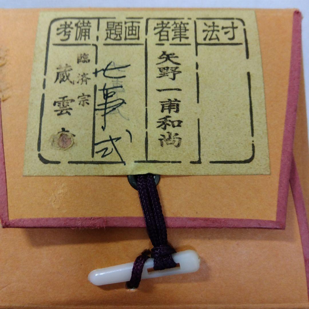 掛軸　矢野一甫和尚作　画題：七事式　　　G187