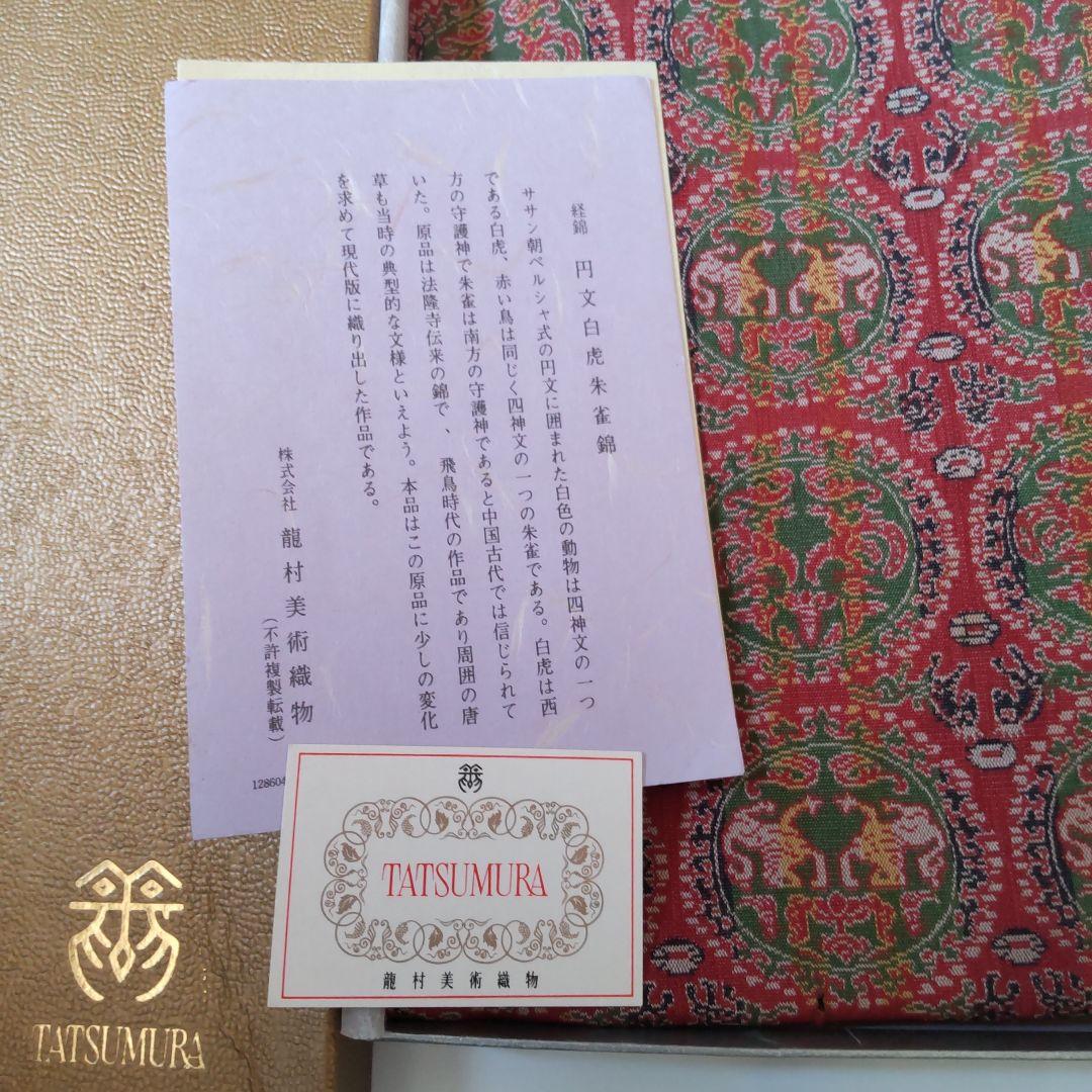 テーブルセンター 龍村美術織物 円文白虎朱雀錦 テーブルランナー クロス 新品