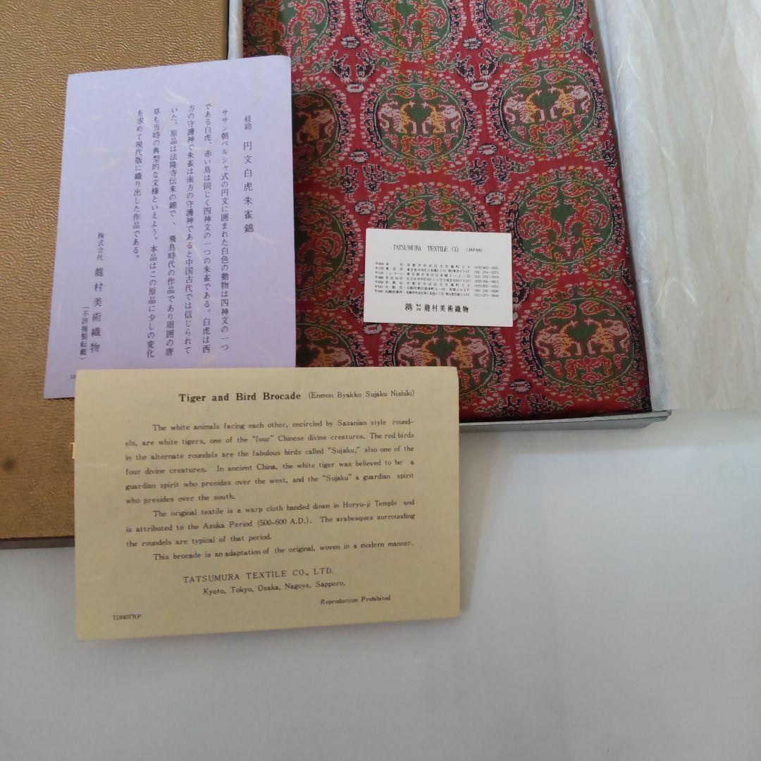 テーブルセンター 龍村美術織物 円文白虎朱雀錦 テーブルランナー クロス 新品